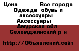 Apple  Watch › Цена ­ 6 990 - Все города Одежда, обувь и аксессуары » Аксессуары   . Амурская обл.,Селемджинский р-н